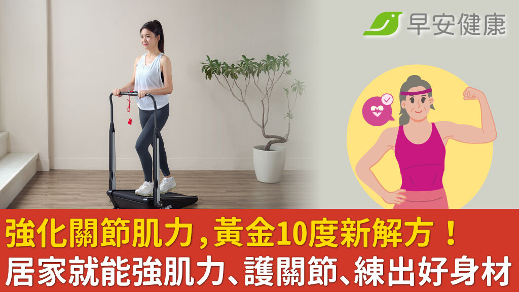 強化關節肌力,黃金10度新解方!居家就能練肌力、護關節、練出好身材!