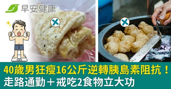 40歲男狂瘦16公斤逆轉胰島素阻抗!走路通勤+戒吃2食物立大功