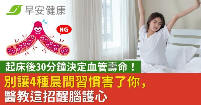 起床後30分鐘決定血管壽命!別讓4種晨間習慣害了你,醫教這招醒腦護心