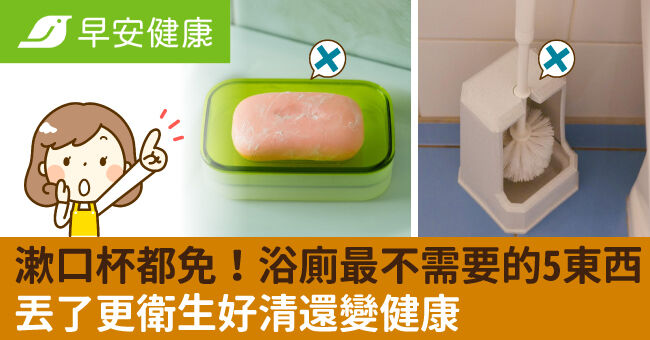 連漱口杯都免!家中浴廁最不需要的5樣東西,丟了更衛生好清還變健康