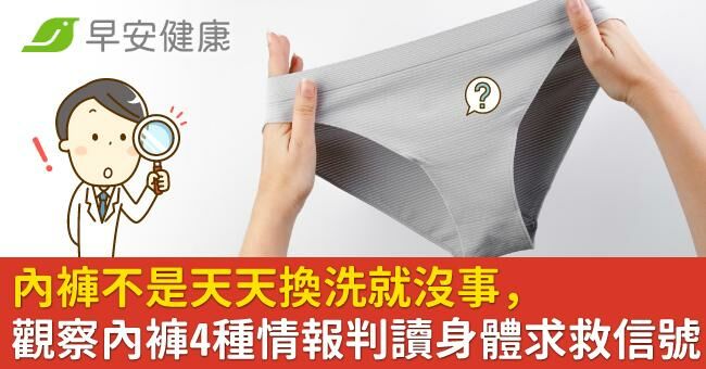 內褲不是天天換洗就沒事,觀察內褲上4種情報判讀身體求救信號