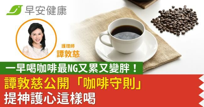 一早喝咖啡最NG又累又變胖!譚敦慈公開「咖啡守則」提神護心這樣喝
