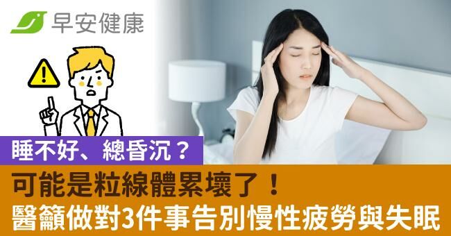 睡不好、總昏沉?可能是粒線體累壞了!醫籲做對3件事告別慢性疲勞與失眠