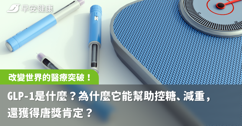 glp 1 是 什麼 改變世界的醫療突破！GLP-1是什麼？為什麼它能幫助控糖、減重，還獲得唐獎肯定？