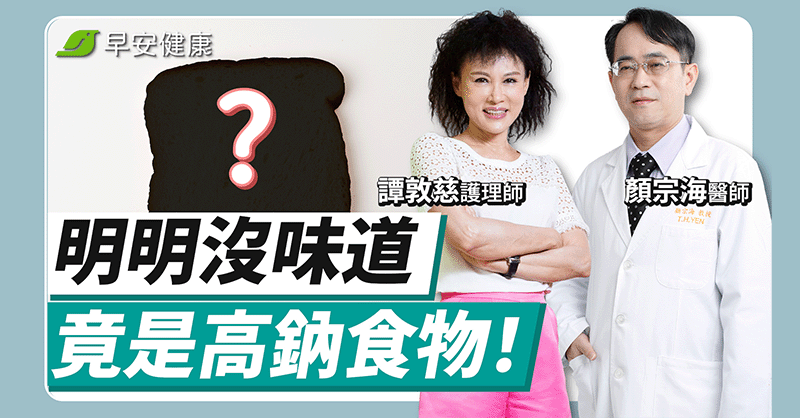 吃吐司像喝鹽水？名醫揭隱藏高鈉食物天天超標難怪血壓飆