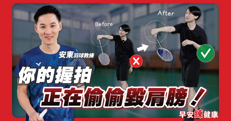 羽球新手老是肩膀痛手腕痠？教練親授正確握拍＆發力遠離運動傷害