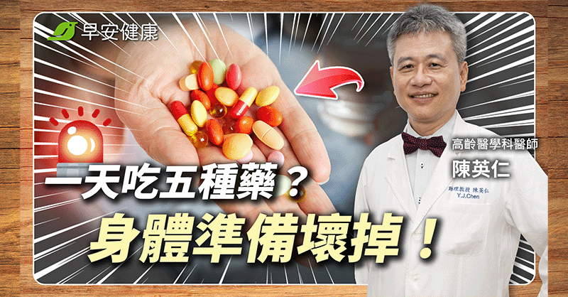 多重用藥小心肝腎受損！別再混搭這些「危險組合」