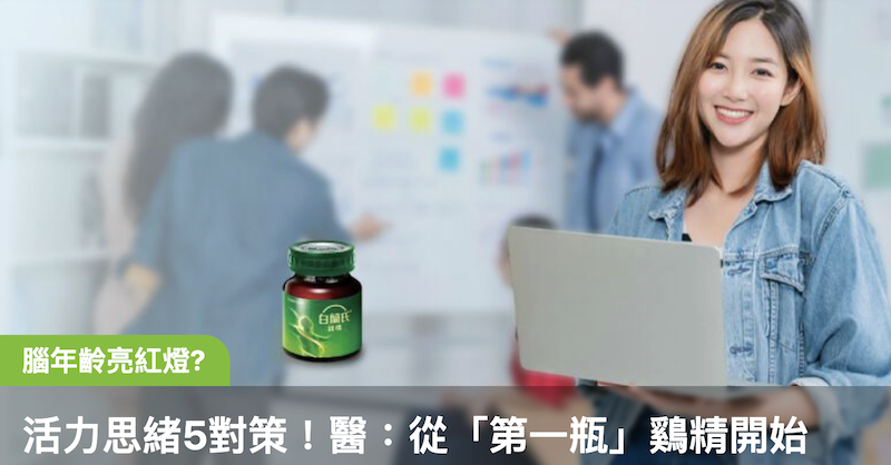 上班族腦年齡亮紅燈？找回活力思緒 5 大對策！醫揭日常保養：從「第一瓶」鷄精開始
