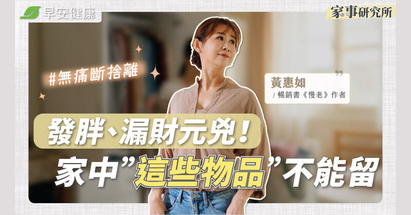 留著比丟掉更虧?專家點名6種最難斷捨離的物品