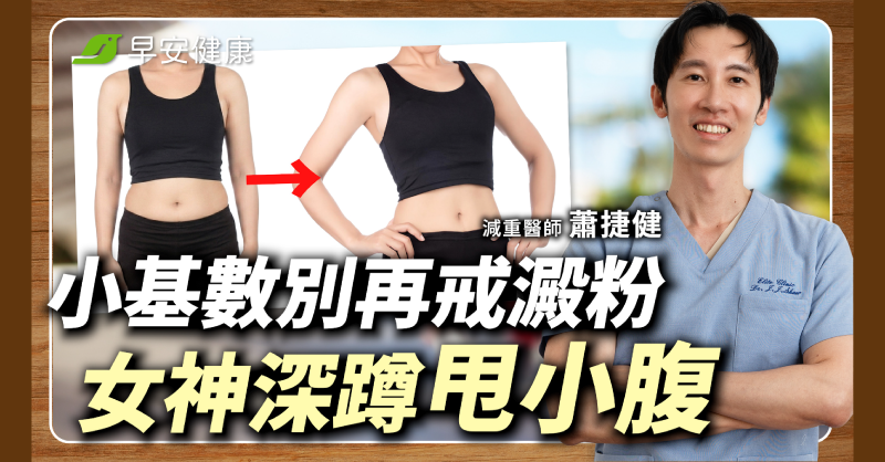 小基數減肥不是戒澱粉！她不愛運動58kg→54kg這招深蹲更顯瘦