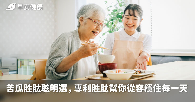 苦瓜胜肽聰明選，專利胜肽幫你從容穩住每一天