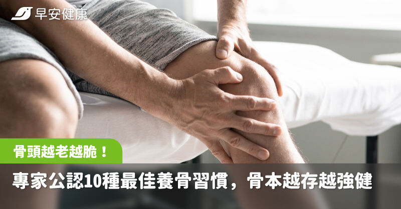 骨鬆是老後第二癌症！專家公認10種最佳養骨習慣，骨本越存越強健