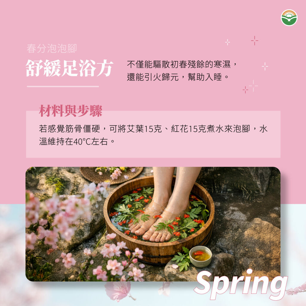 馬光＿春分＿藥浴泡腳