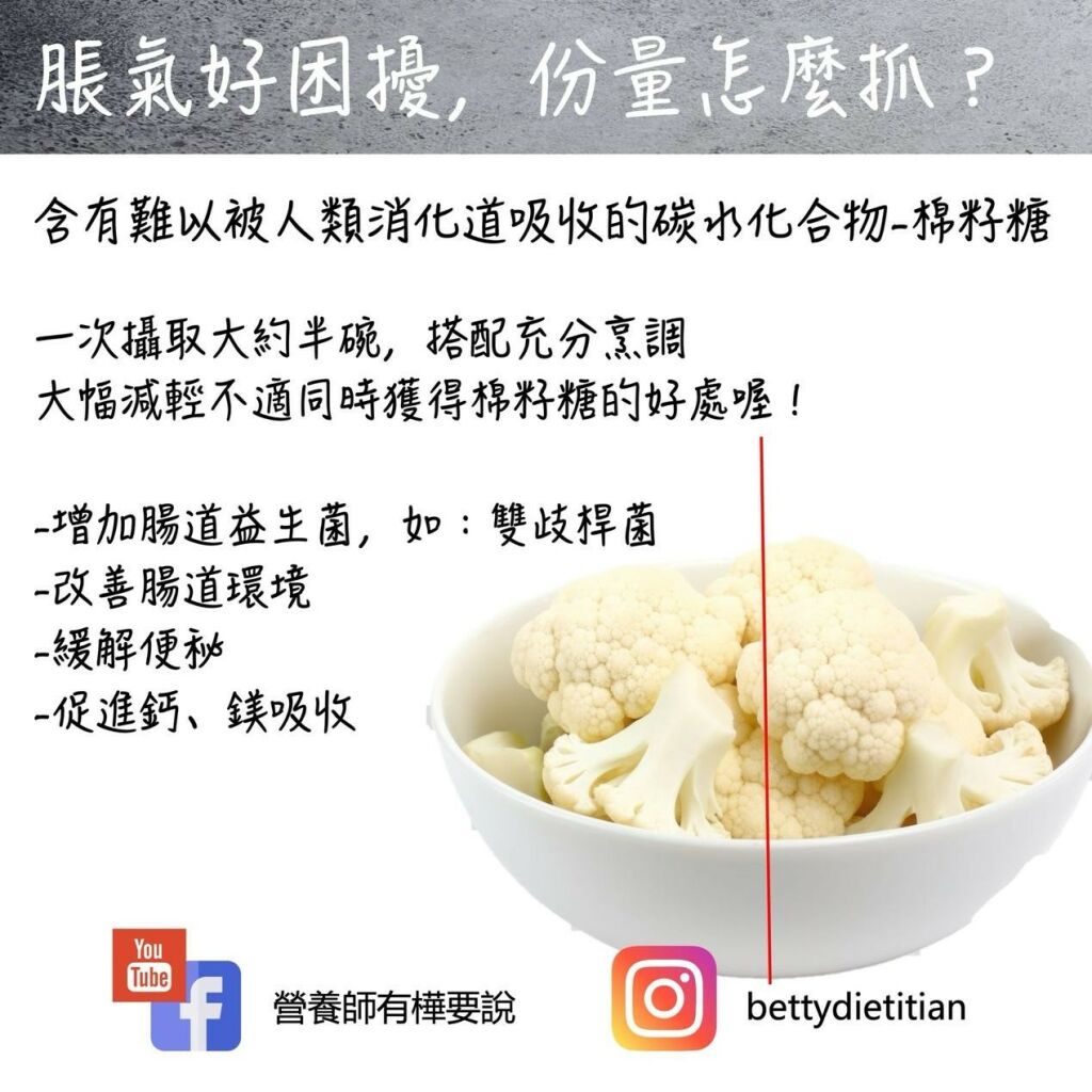 簡鈺樺營養師_吃白花椰菜脹氣怎麼辦？分量怎麼抓？