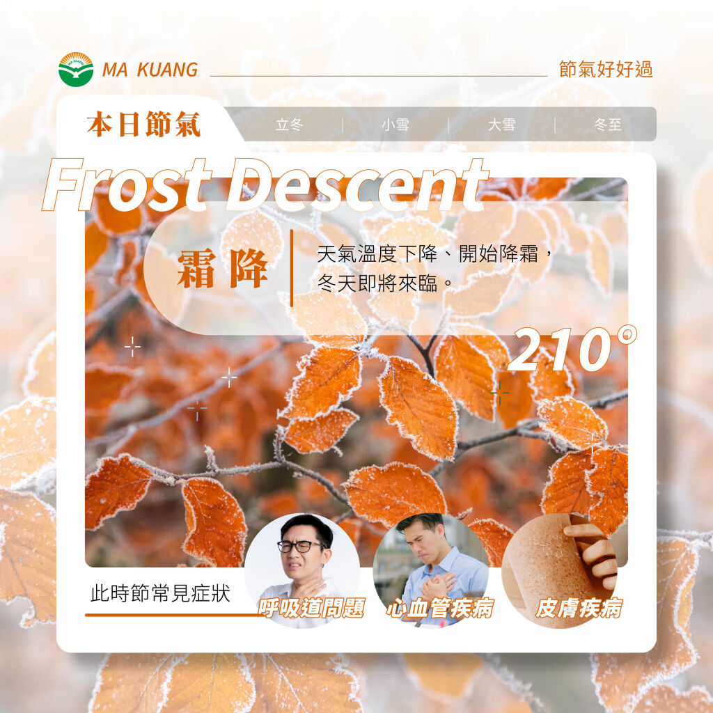 馬光中醫_霜降常見症狀