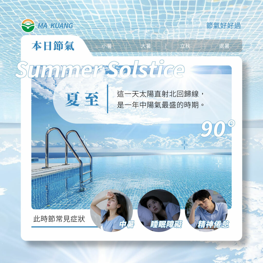 馬光中醫_夏至_常見疾病