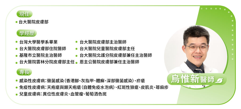 台大皮膚科烏惟新醫師