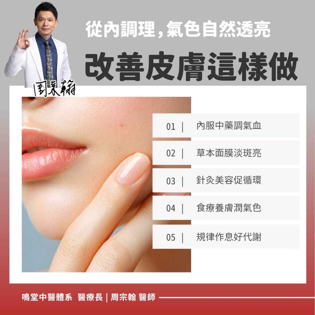 鳴大夫周宗翰_改善皮膚這樣做，氣色自然透亮