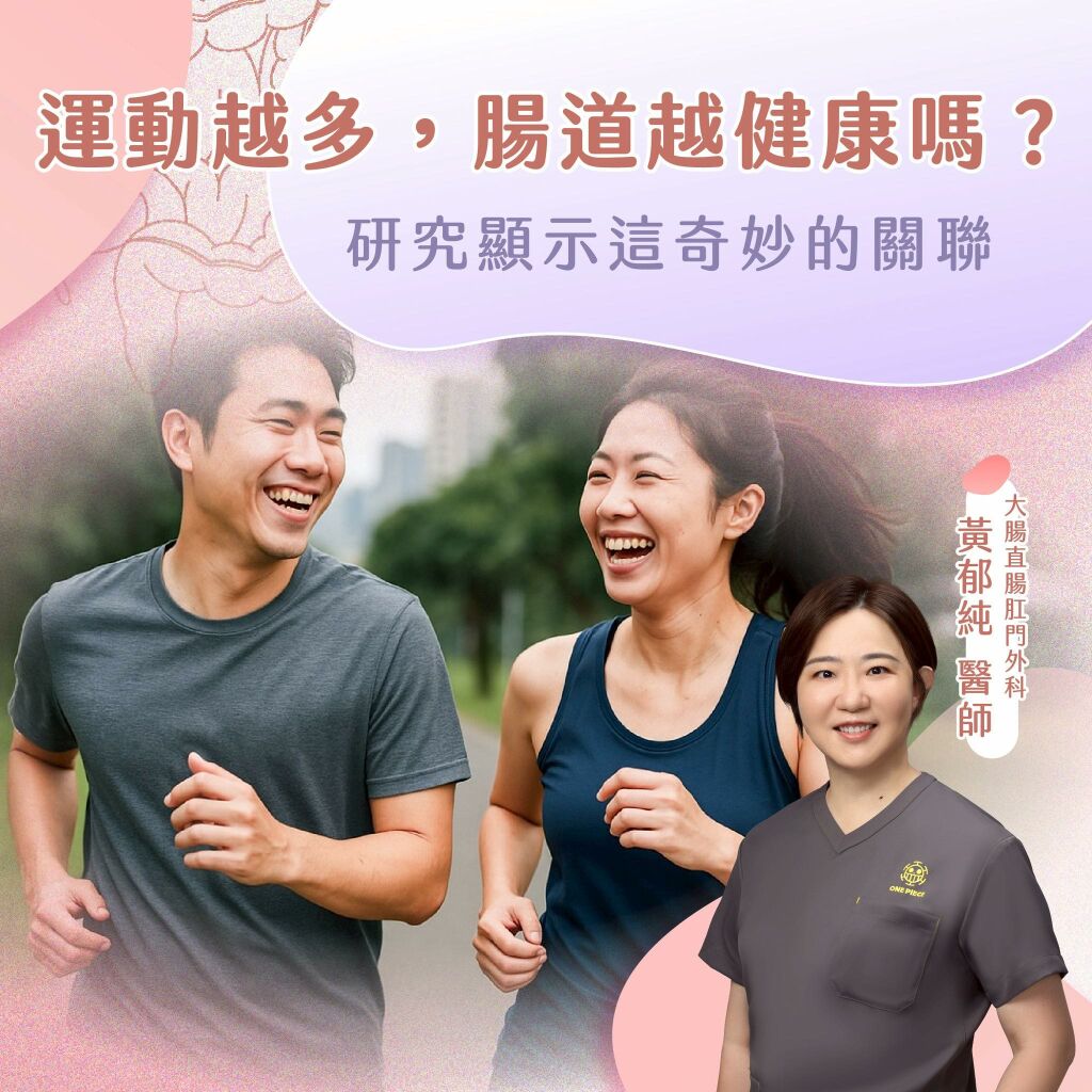 黃郁純醫師_運動越多腸道越健康？