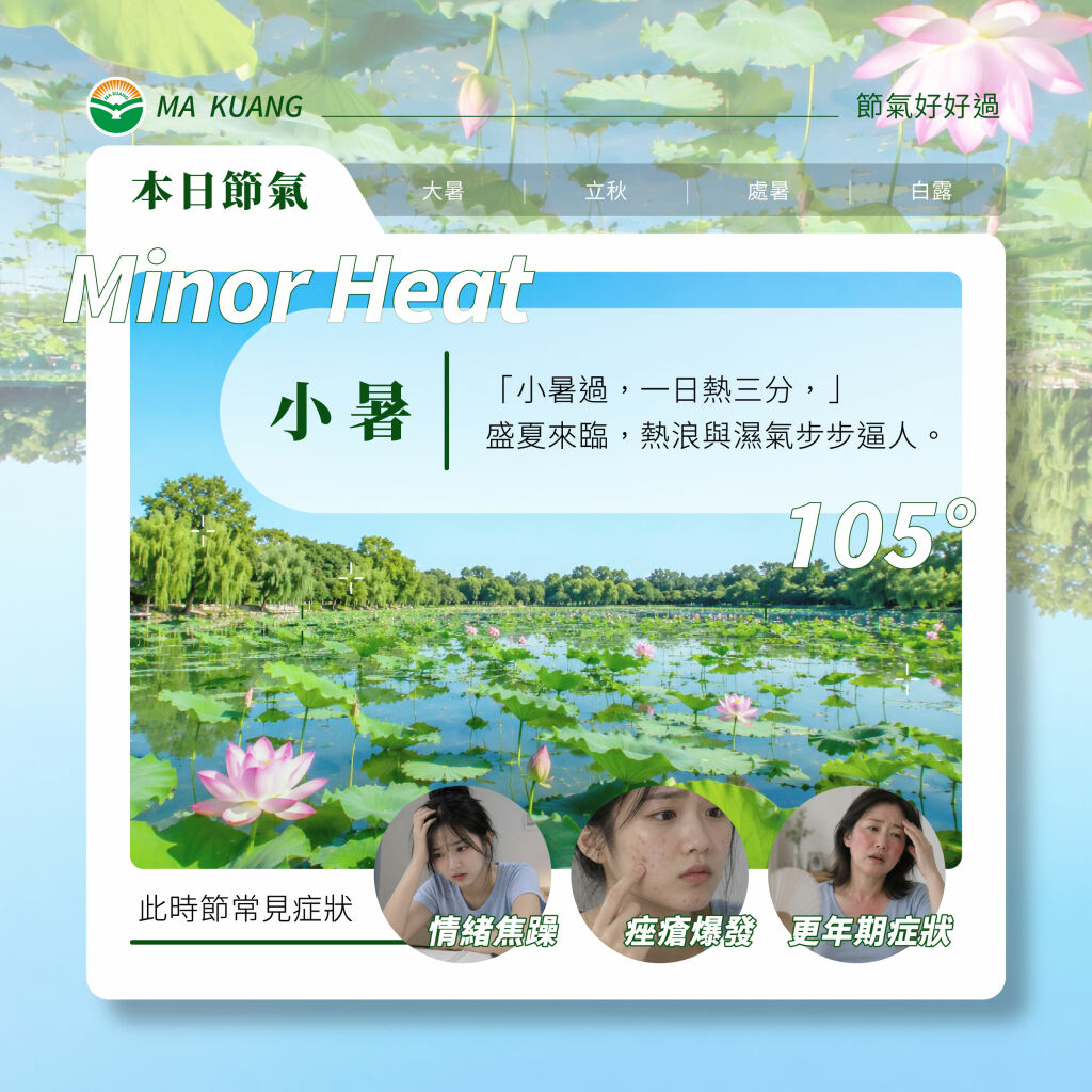 馬光＿小暑常見疾病