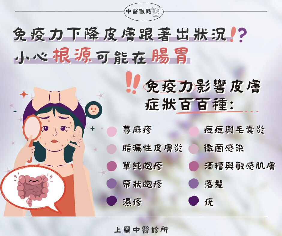 余雅雯中醫師_免疫力下降皮膚跟著出狀況,根源可能在腸胃