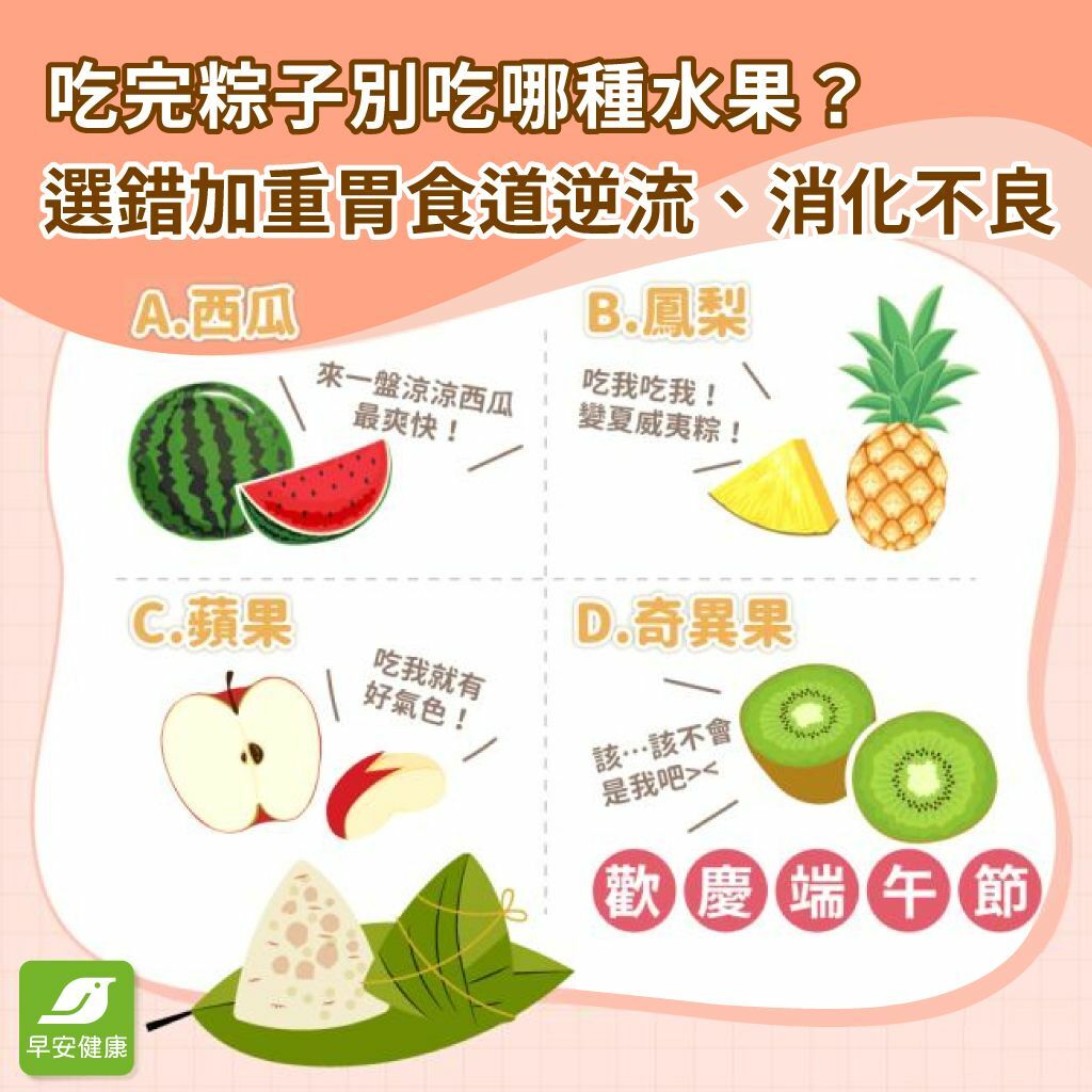 早安健康_吃完粽子別吃哪種水果？選錯加重胃食道逆流、消化不良