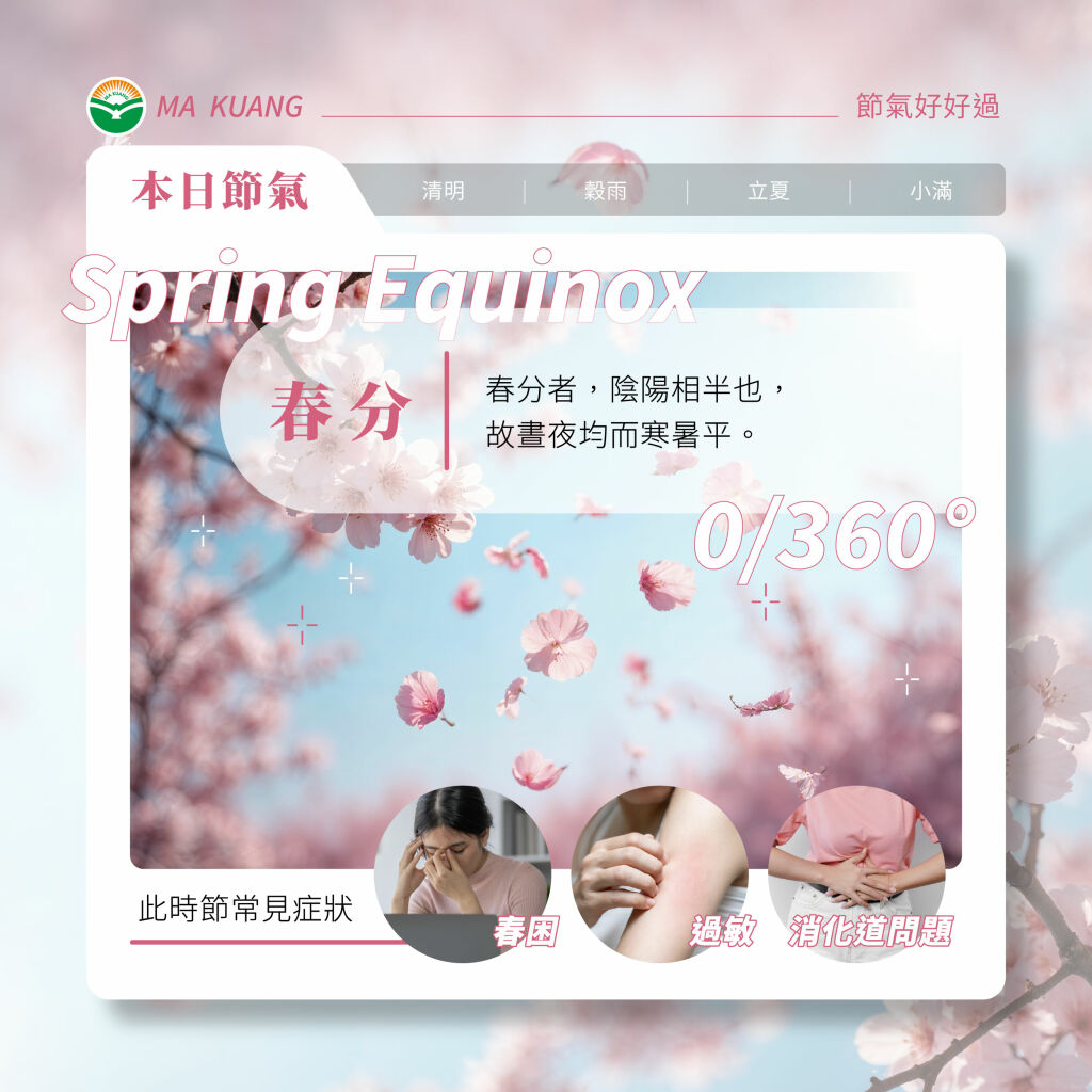 馬光_春分_常見不適