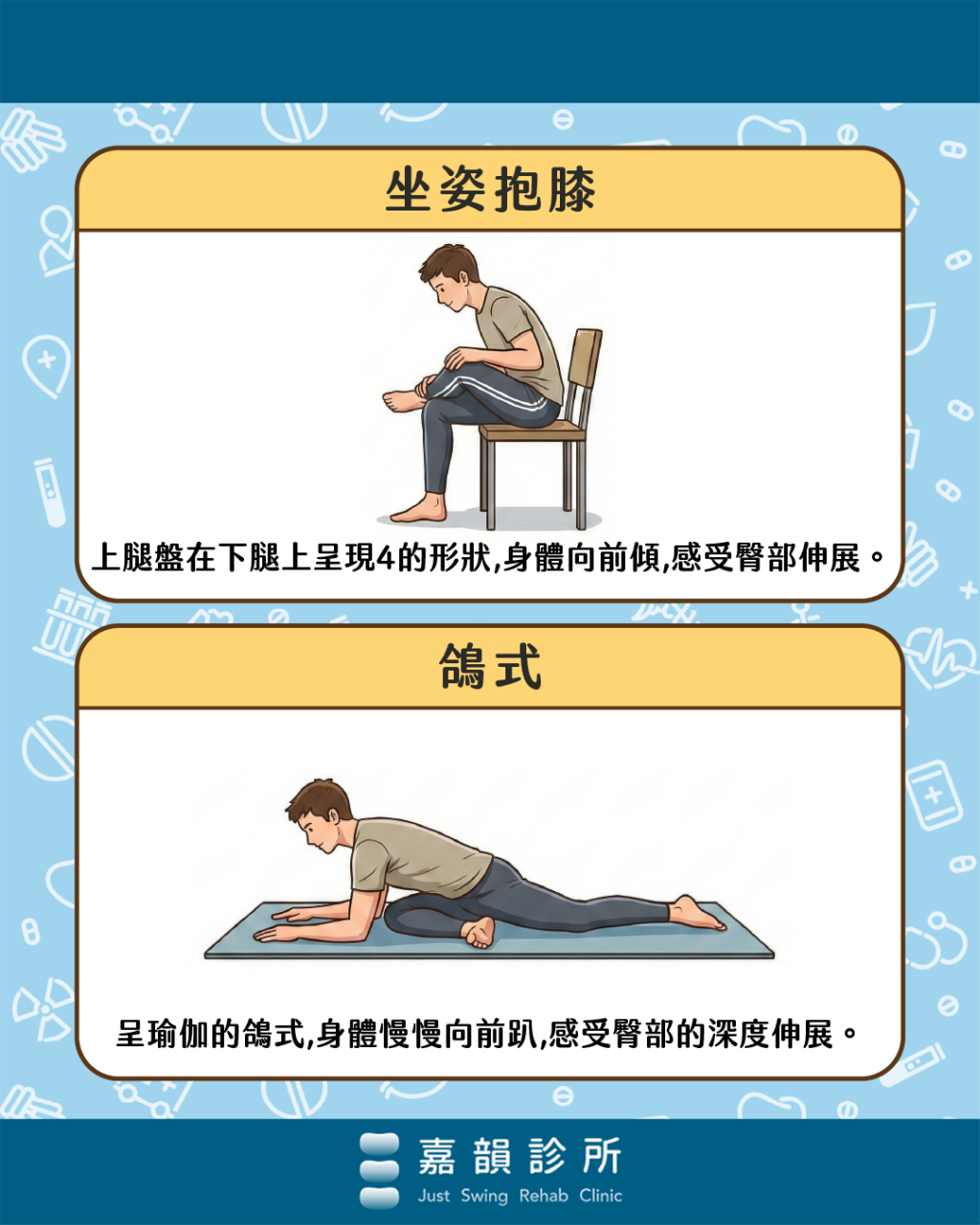 嘉韻診所_坐姿抱膝＿鴿式