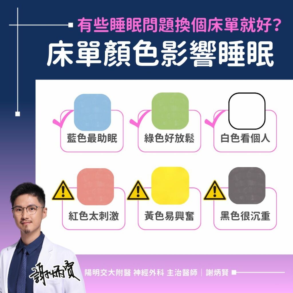 謝炳賢醫師_床單顏色影響睡眠