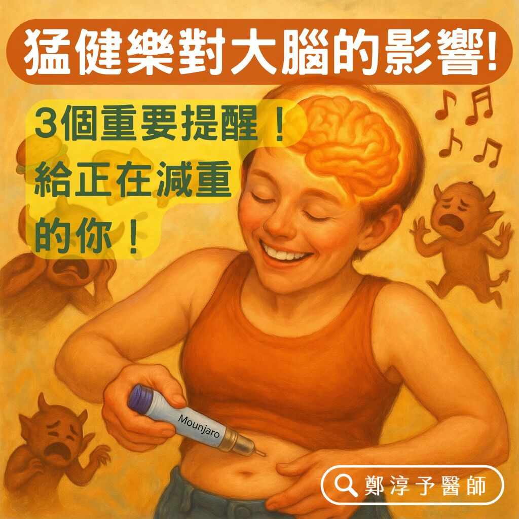 鄭淳予醫師_猛薦樂對大腦的影響