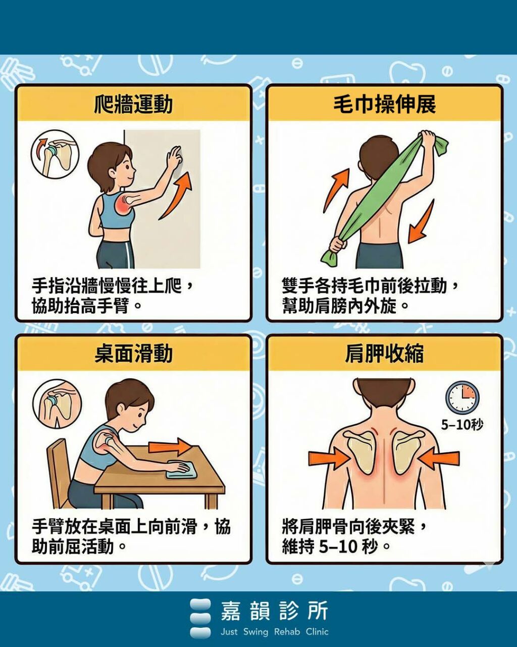 嘉韻診所_五十肩運動