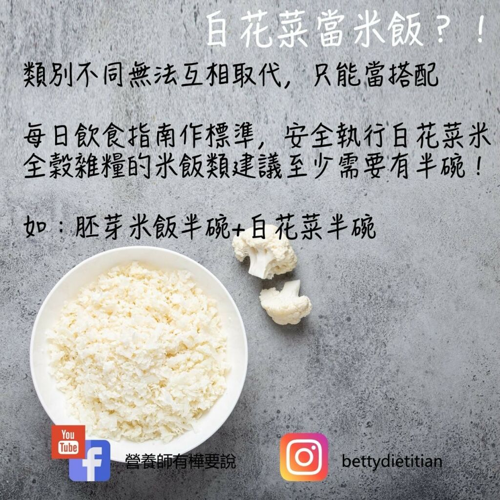 簡鈺樺營養師＿白花菜當米飯？！類別不同無法互相取代，只能搭配