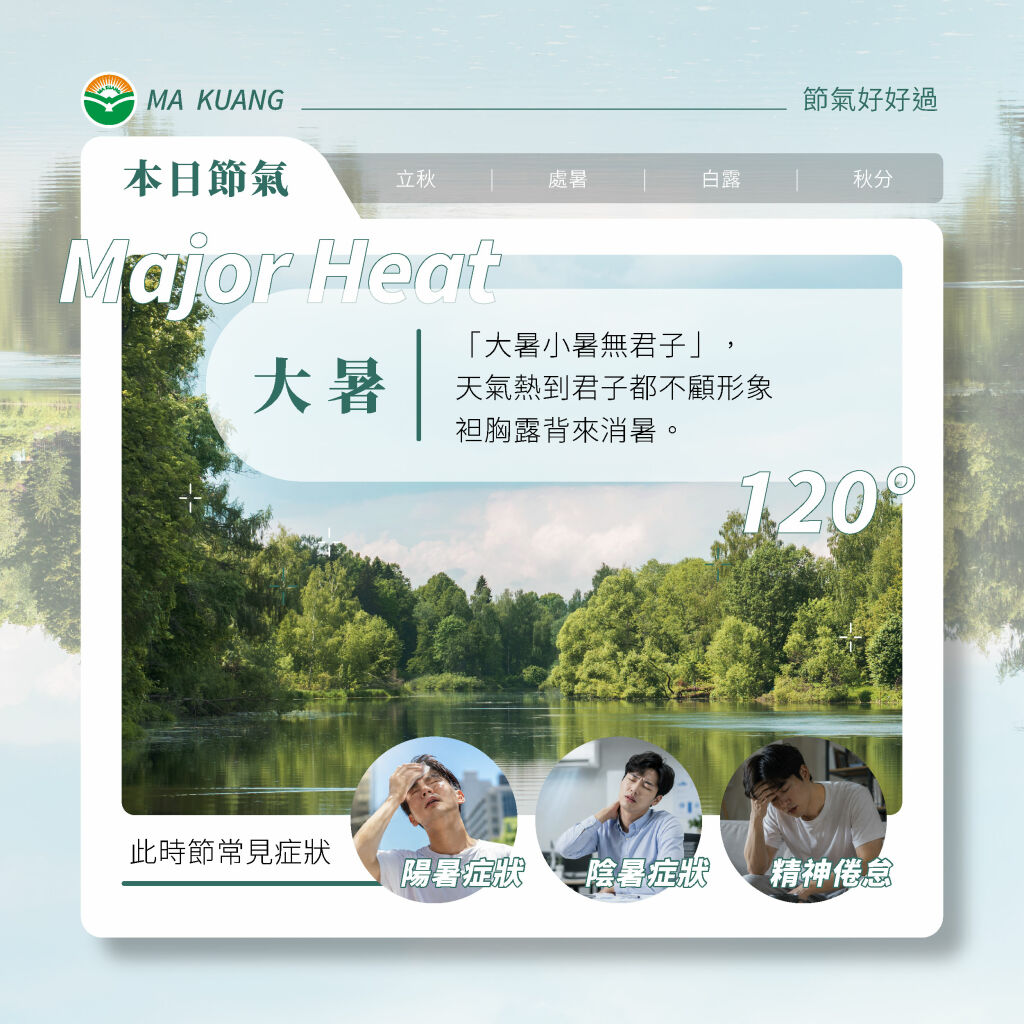 馬光中醫＿大暑＿常見症狀
