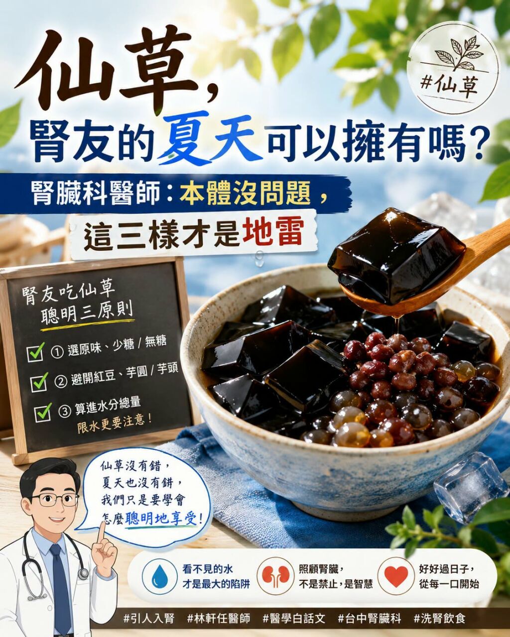 林軒任醫師_腎友夏天可以吃仙草嗎?
