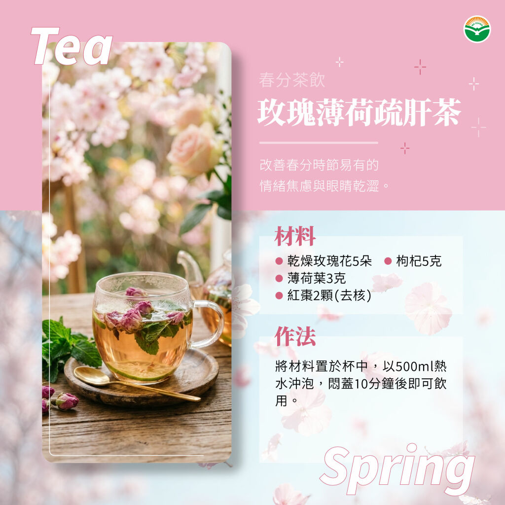 春分必備茶飲：玫瑰薄荷疏肝茶