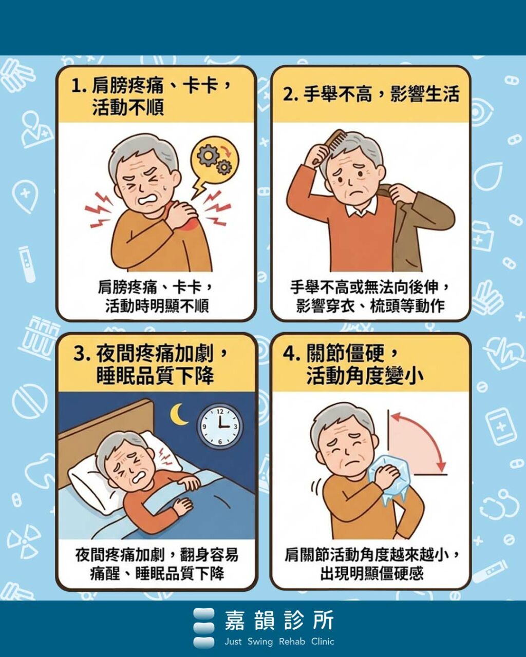 嘉韻診所_五十肩症狀