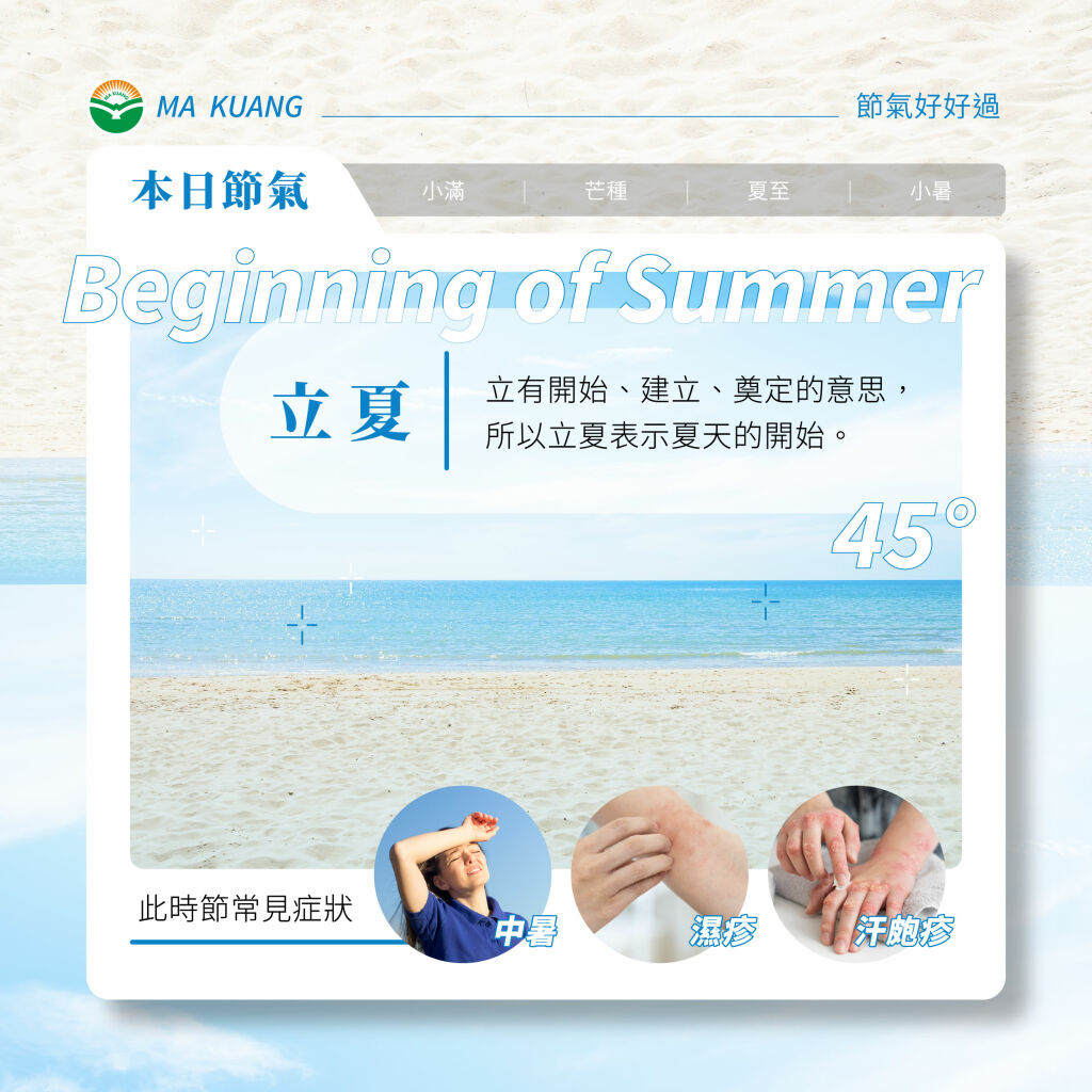 馬光中醫_立夏常見不適