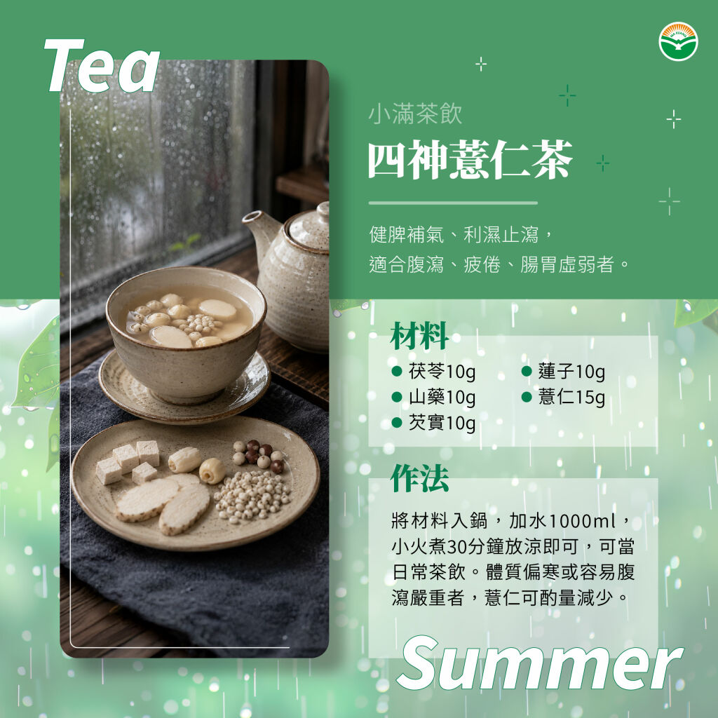 馬光中醫＿小滿茶飲＿四神薏仁茶