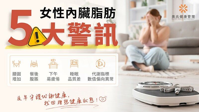 不少女性體態勻稱，卻已有內臟脂肪與脂肪肝風險，「看不見的胖」值得警覺。