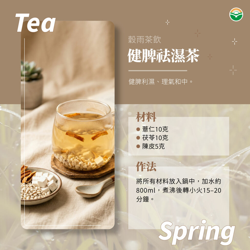 馬光中醫＿穀雨＿健脾祛濕茶