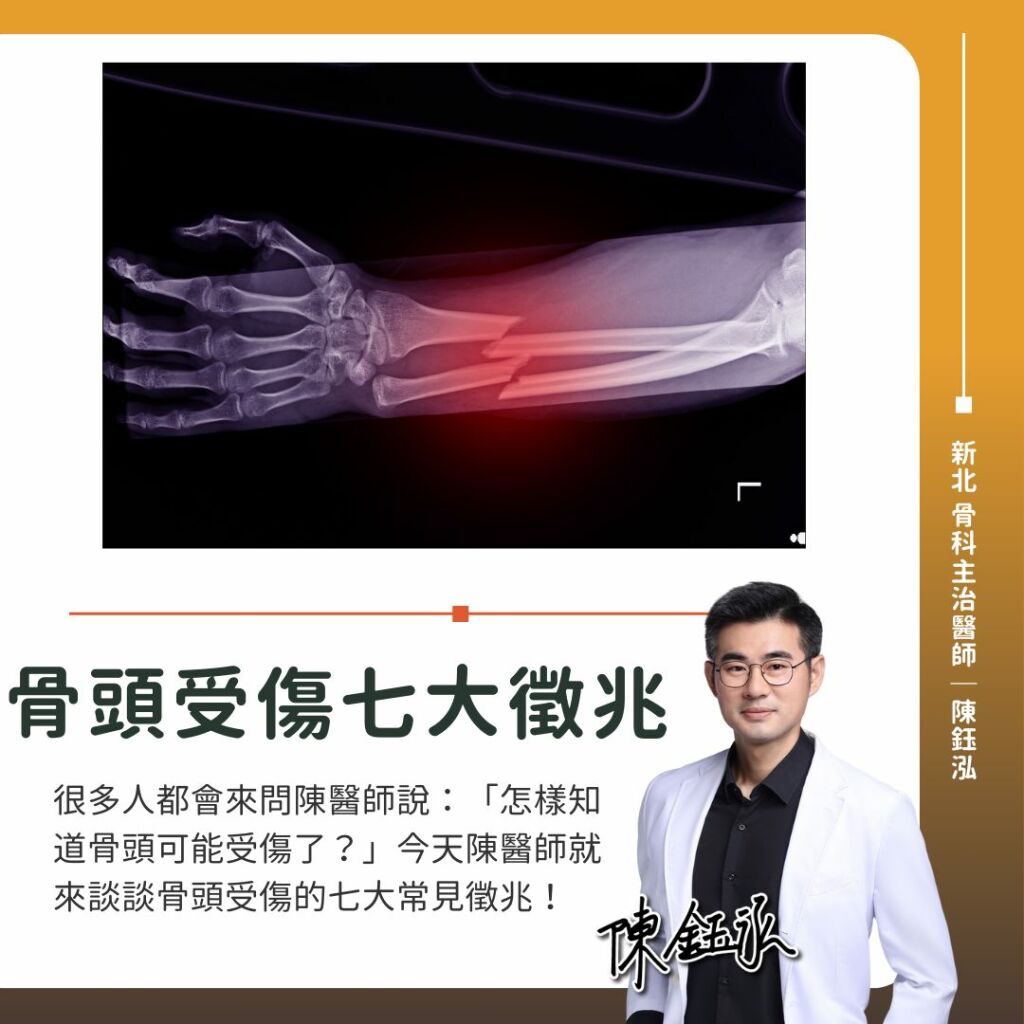 陳鈺泓醫師_骨頭受傷七大徵兆