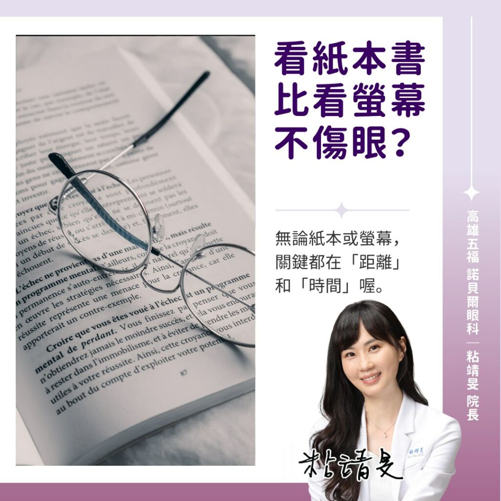 粘靖旻眼科女醫師_看紙本書比看螢幕不傷眼？
