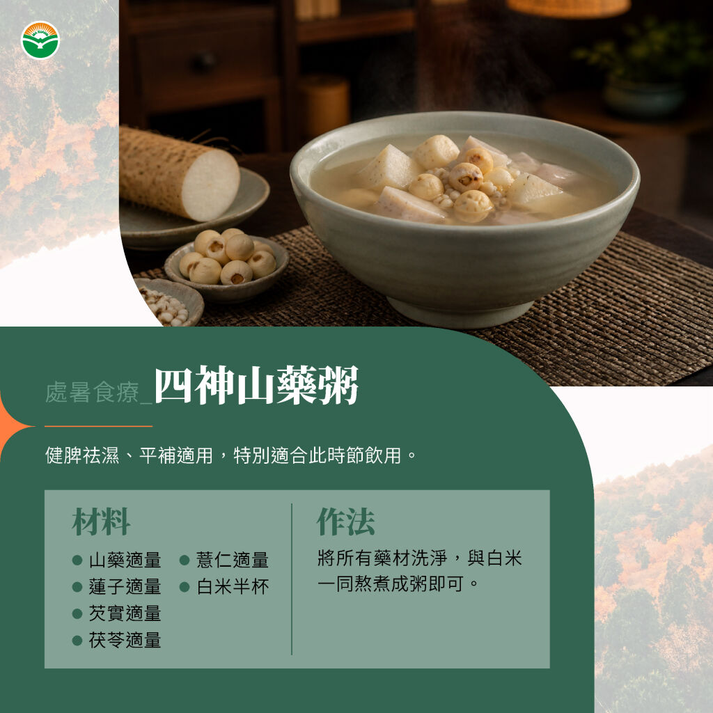 馬光中醫＿處暑＿四神山藥粥
