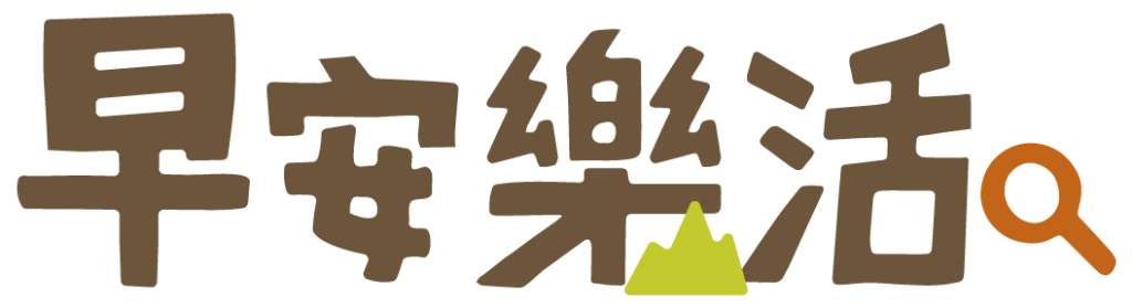 早安樂活