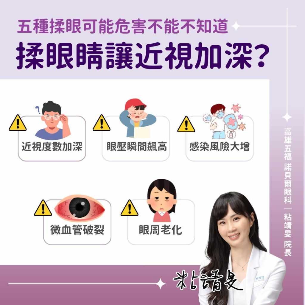 粘靖旻醫師_5種揉眼睛的危害不能不知道