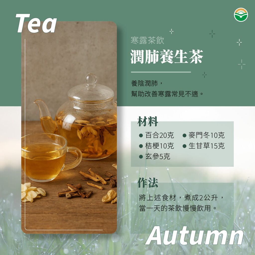 馬光中醫＿寒露潤肺養生茶