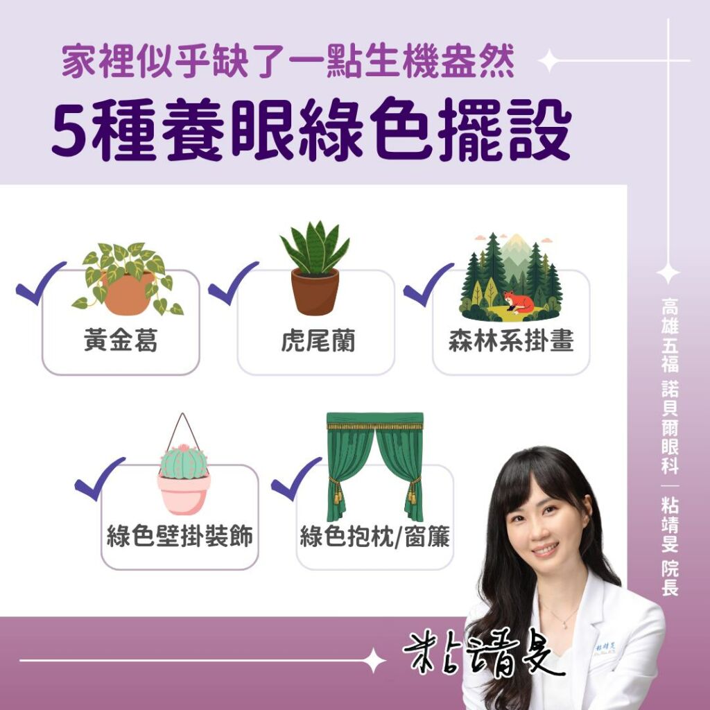 粘靖旻醫師_5種養眼綠色擺設