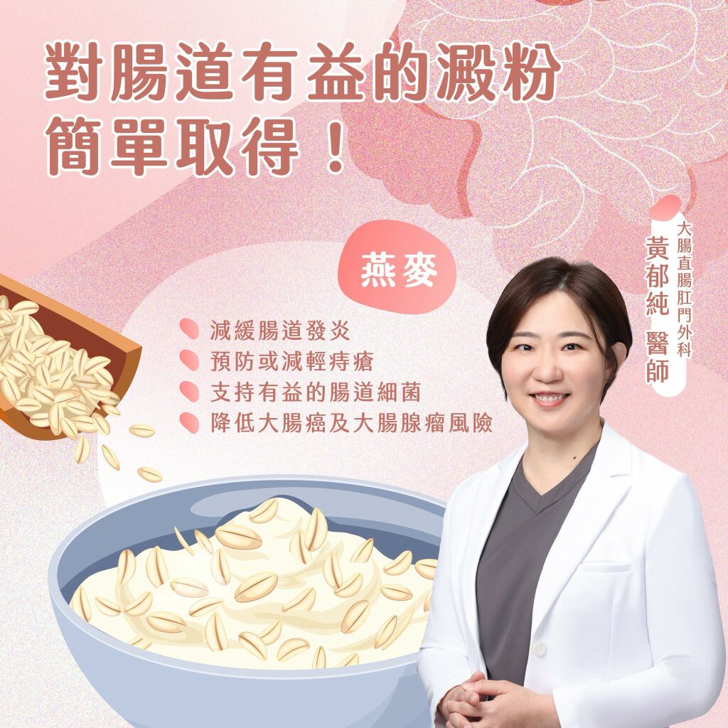 黃郁純醫師_對腸道有益的澱粉_燕麥