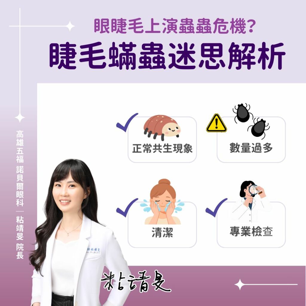 粘靖旻_睫毛螨蟲迷思解析