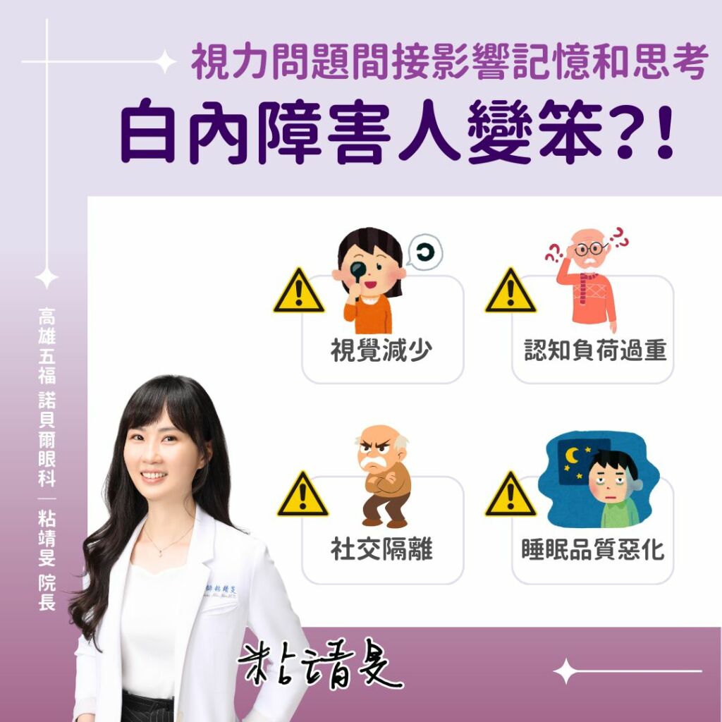 粘靖旻醫師_白內障害人變笨？